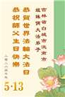 吉林省大法弟子庆祝世界法轮大法日(111条)
