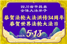 四川大法弟子庆祝世界法轮大法日(172条)