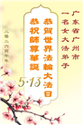广东、广西、海南、湖南、江苏大法弟子庆祝世界法轮大法日(113条)