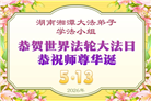 广东、广西、海南、湖南、江苏大法弟子庆祝世界法轮大法日(113条)