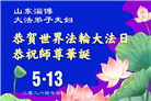 山东大法弟子庆祝世界法轮大法日(113条)