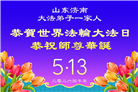 山东大法弟子庆祝世界法轮大法日(113条)