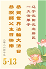 沈阳大法弟子庆祝世界法轮大法日(108条)