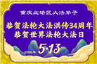 重庆大法弟子庆祝世界法轮大法日(169条)