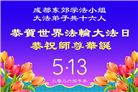 四川大法弟子庆祝世界法轮大法日(172条)