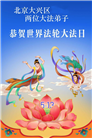 北京大法弟子庆祝世界法轮大法日(109条)