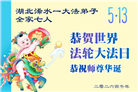 湖北大法弟子庆祝世界法轮大法日(161条)