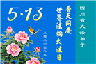 四川大法弟子庆祝世界法轮大法日(172条)