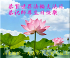 山东大法弟子庆祝世界法轮大法日(107条)
