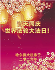哈尔滨大法弟子庆祝世界法轮大法日(112条)