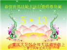 重庆大法弟子庆祝世界法轮大法日(169条)