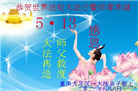 重庆大法弟子庆祝世界法轮大法日(169条)