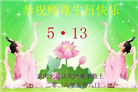 重庆大法弟子庆祝世界法轮大法日(169条)