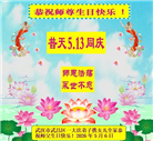 湖北大法弟子庆祝世界法轮大法日(110条)