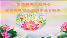 长春大法弟子庆祝世界法轮大法日(171条)