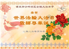 重庆大法弟子庆祝世界法轮大法日(169条)
