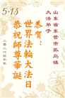 山东大法弟子庆祝世界法轮大法日(113条)