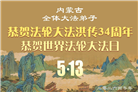 贵州、内蒙古、新疆、云南、青海、宁夏大法弟子庆祝世界法轮大法日(168条)