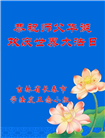 长春大法弟子庆祝世界法轮大法日(171条)