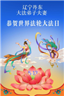 辽宁大法弟子庆祝世界法轮大法日(112条)
