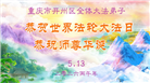 重庆大法弟子庆祝世界法轮大法日(169条)