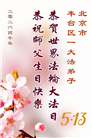 北京大法弟子庆祝世界法轮大法日(109条)