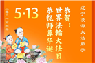 辽宁大法弟子庆祝世界法轮大法日(112条)