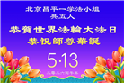 北京大法弟子庆祝世界法轮大法日(109条)