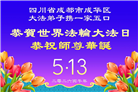 四川大法弟子庆祝世界法轮大法日(172条)