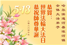 哈尔滨大法弟子庆祝世界法轮大法日(112条)