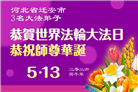 河北大法弟子庆祝世界法轮大法日(107条)