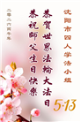 沈阳大法弟子庆祝世界法轮大法日(108条)