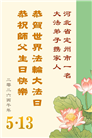 河北大法弟子庆祝世界法轮大法日(107条)