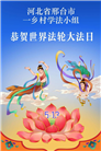 乡村大法弟子庆祝世界法轮大法日(236条)