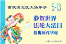重庆大法弟子庆祝世界法轮大法日(169条)