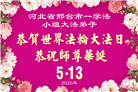 河北大法弟子庆祝世界法轮大法日(107条)