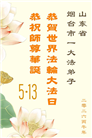 山东大法弟子庆祝世界法轮大法日(113条)