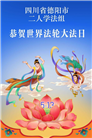 四川大法弟子庆祝世界法轮大法日(172条)