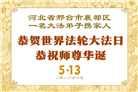 河北大法弟子庆祝世界法轮大法日(107条)