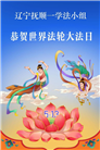 辽宁大法弟子庆祝世界法轮大法日(112条)