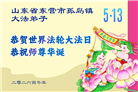 山东大法弟子庆祝世界法轮大法日(113条)