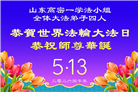 山东大法弟子庆祝世界法轮大法日(113条)