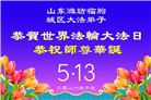 山东大法弟子庆祝世界法轮大法日(113条)