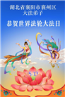 湖北大法弟子庆祝世界法轮大法日(161条)