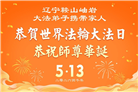辽宁大法弟子庆祝世界法轮大法日(112条)