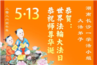 广东、广西、海南、湖南、江苏大法弟子庆祝世界法轮大法日(168条)