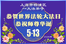 天津、上海大法弟子庆祝世界法轮大法日(105条)