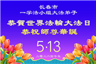 长春大法弟子庆祝世界法轮大法日(111条)