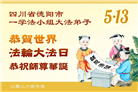 四川大法弟子庆祝世界法轮大法日(172条)