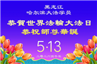 黑龙江大法弟子庆祝世界法轮大法日(166条)